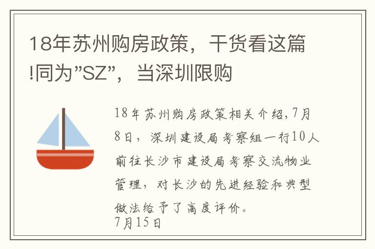 18年蘇州購房政策，干貨看這篇!同為"SZ"，當深圳限購加碼，蘇州購房政策如何？