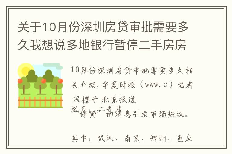 關(guān)于10月份深圳房貸審批需要多久我想說(shuō)多地銀行暫停二手房房貸業(yè)務(wù) 北京地區(qū)放款時(shí)間延長(zhǎng)至兩個(gè)月