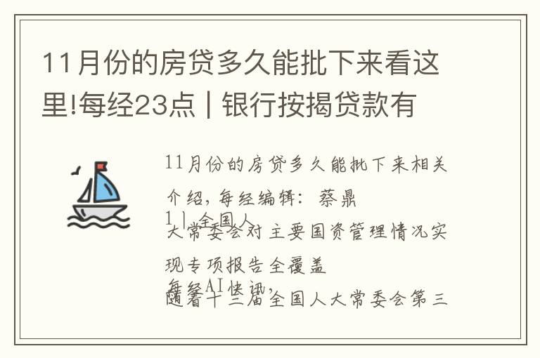 11月份的房貸多久能批下來(lái)看這里!每經(jīng)23點(diǎn) | 銀行按揭貸款有松動(dòng)？上海：個(gè)別放款加快，多數(shù)仍需4至6個(gè)月；美股黃金股持續(xù)強(qiáng)勢(shì)