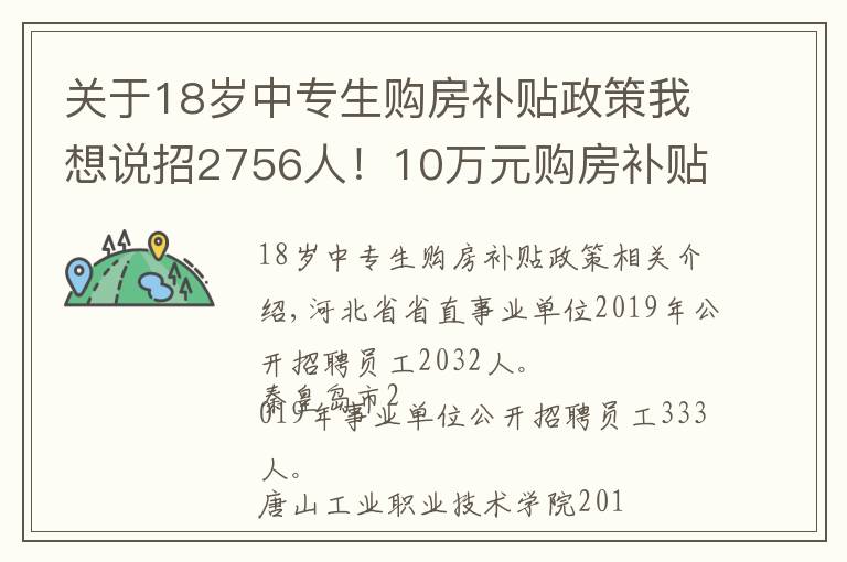 關(guān)于18歲中專生購(gòu)房補(bǔ)貼政策我想說(shuō)招2756人！10萬(wàn)元購(gòu)房補(bǔ)貼+解決配偶工作+優(yōu)先安排子女入學(xué)