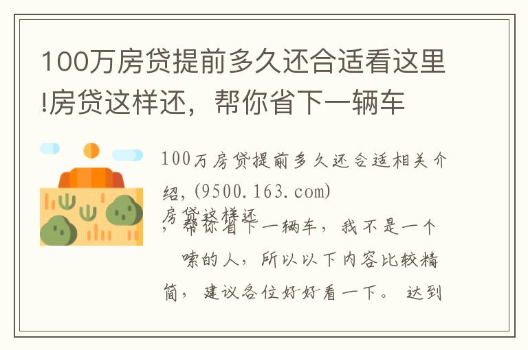 100萬房貸提前多久還合適看這里!房貸這樣還，幫你省下一輛車