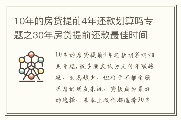 10年的房貸提前4年還款劃算嗎專題之30年房貸提前還款最佳時(shí)間