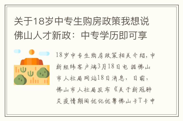 關(guān)于18歲中專生購(gòu)房政策我想說(shuō)佛山人才新政：中專學(xué)歷即可享戶籍人口購(gòu)房政策