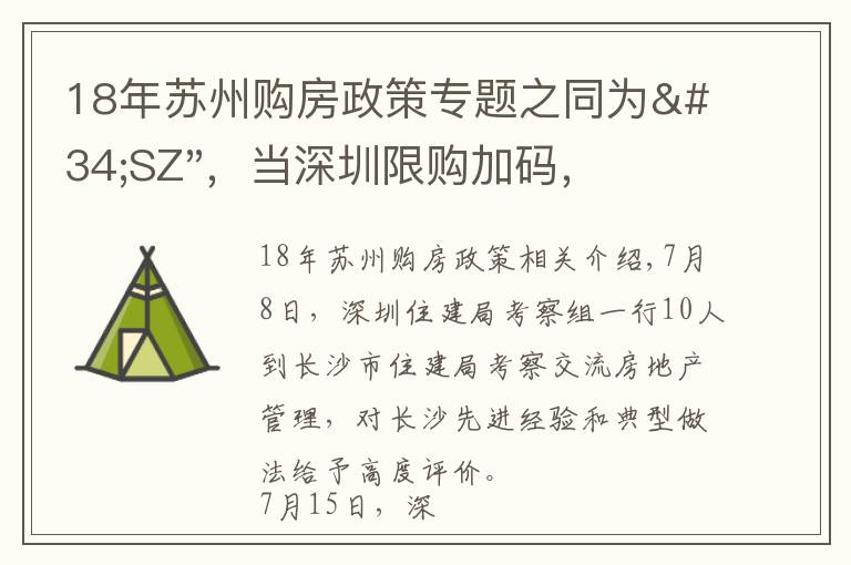 18年蘇州購房政策專題之同為"SZ"，當(dāng)深圳限購加碼，蘇州購房政策如何？