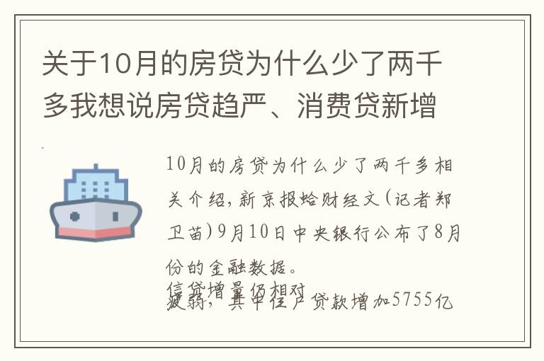 關于10月的房貸為什么少了兩千多我想說房貸趨嚴、消費貸新增規(guī)模收縮，8月居民貸款同比下降三成