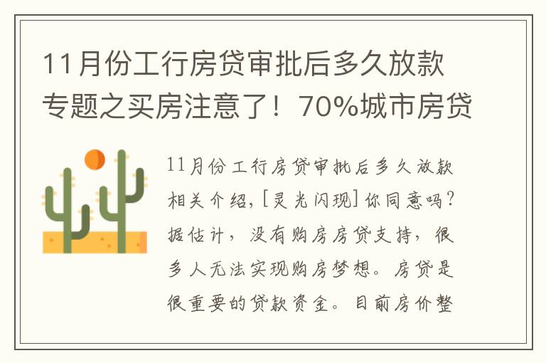 11月份工行房貸審批后多久放款專題之買房注意了！70%城市房貸延期，大概等49天才放款