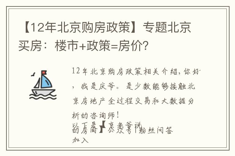 【12年北京購(gòu)房政策】專題北京買房：樓市+政策=房?jī)r(jià)？