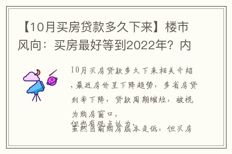 【10月買房貸款多久下來】樓市風(fēng)向：買房最好等到2022年？內(nèi)行人告訴你真相