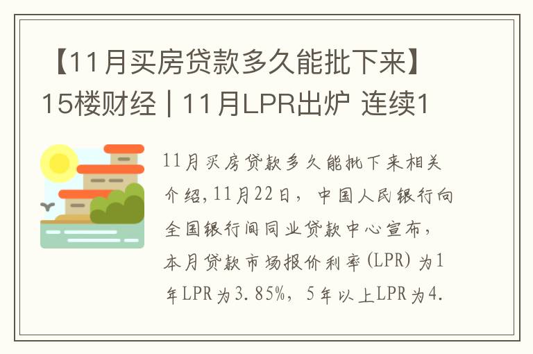 【11月買房貸款多久能批下來】15樓財(cái)經(jīng) | 11月LPR出爐 連續(xù)19個(gè)月“按兵不動(dòng)”傳遞什么信號(hào)？