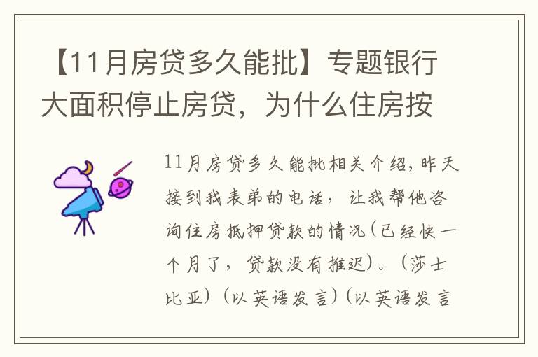 【11月房貸多久能批】專題銀行大面積停止房貸，為什么住房按揭貸款的審批越來越難？