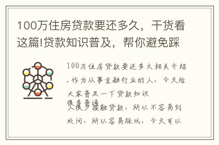 100萬住房貸款要還多久，干貨看這篇!貸款知識普及，幫你避免踩坑