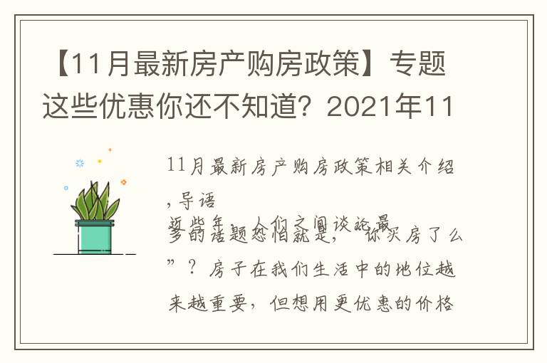 【11月最新房產(chǎn)購房政策】專題這些優(yōu)惠你還不知道？2021年11月南寧買房有特價