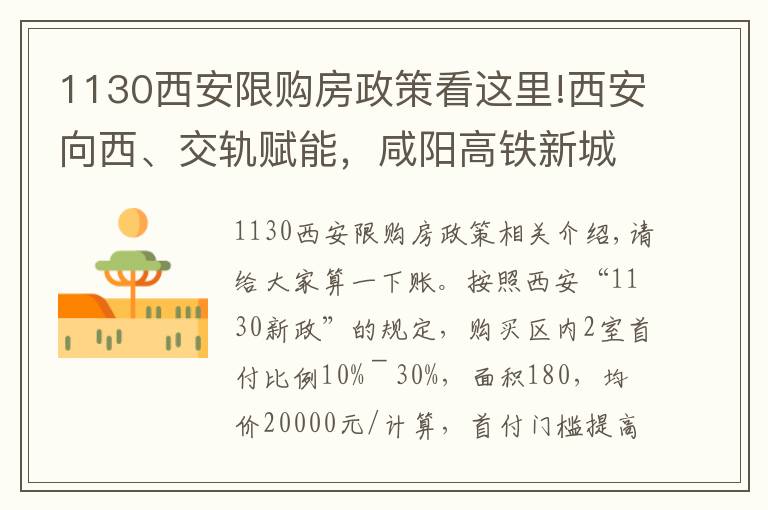 1130西安限購房政策看這里!西安向西、交軌賦能，咸陽高鐵新城強(qiáng)勢崛起