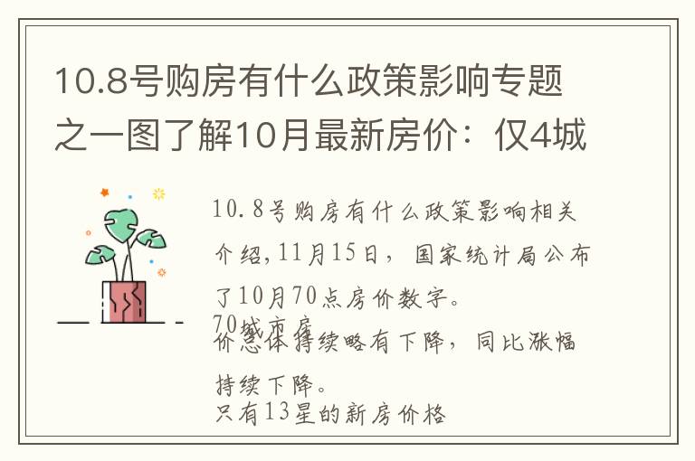 10.8號購房有什么政策影響專題之一圖了解10月最新房價：僅4城二手房價格上漲（附各地調控政策一覽）