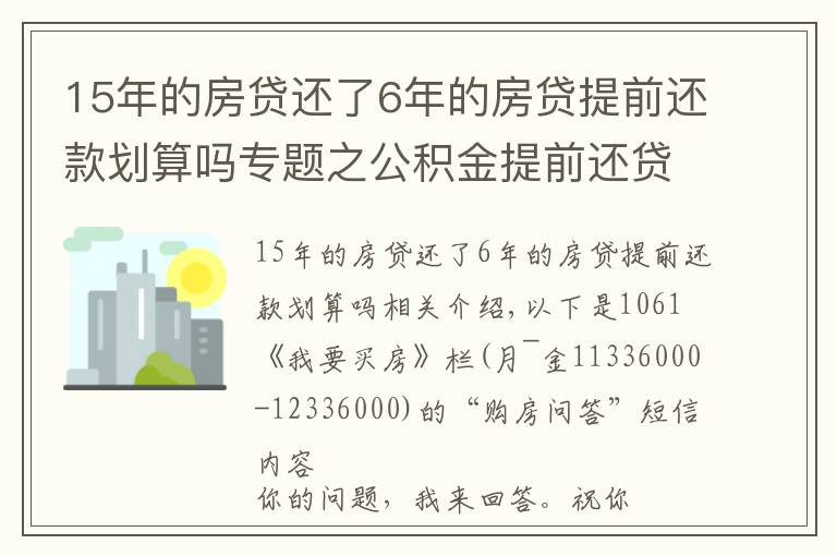 15年的房貸還了6年的房貸提前還款劃算嗎專題之公積金提前還貸劃算嗎？金地玖峯匯和萬科翡翠國際，投資選哪個(gè)？