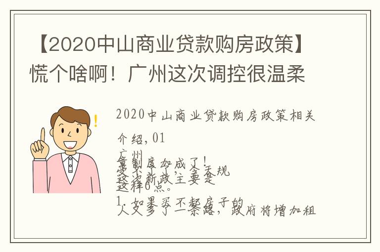 【2020中山商業(yè)貸款購(gòu)房政策】慌個(gè)啥?。V州這次調(diào)控很溫柔，想買的趕緊了