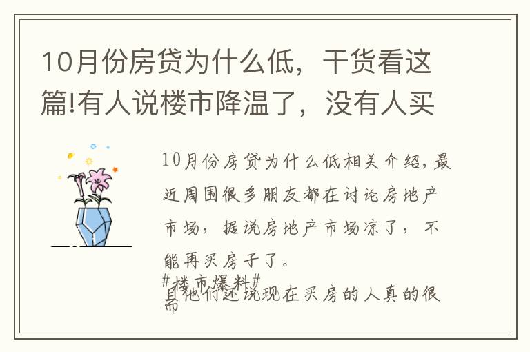 10月份房貸為什么低，干貨看這篇!有人說樓市降溫了，沒有人買房，為什么10月個人住房貸多增千億？