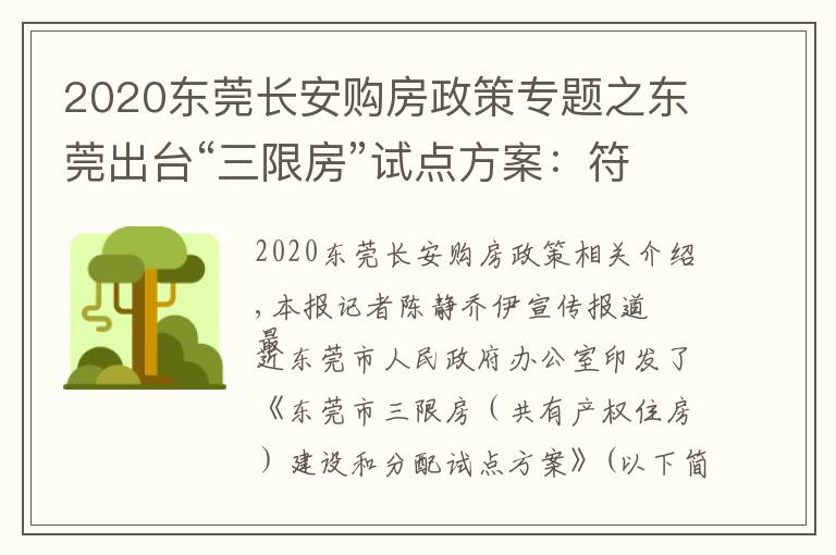 2020東莞長(zhǎng)安購(gòu)房政策專題之東莞出臺(tái)“三限房”試點(diǎn)方案：符合條件可購(gòu)?fù)耆a(chǎn)權(quán)