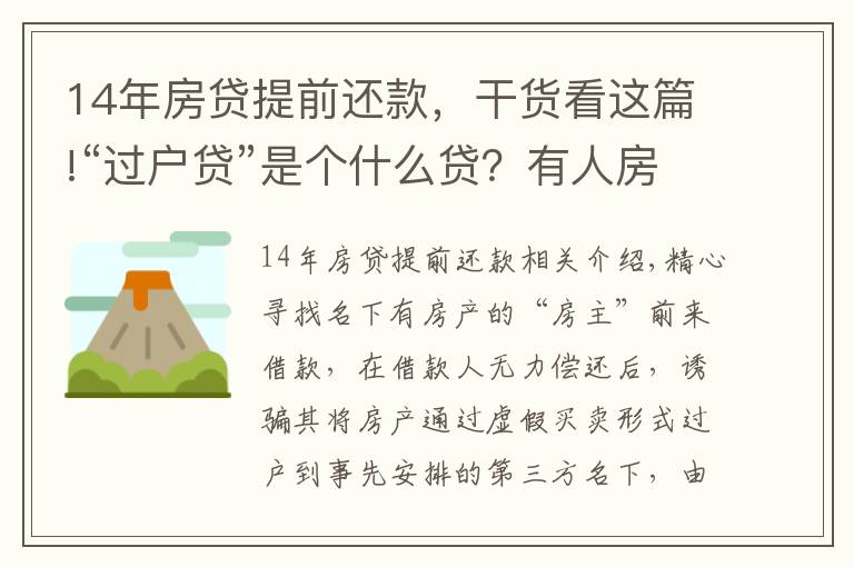 14年房貸提前還款，干貨看這篇!“過戶貸”是個(gè)什么貸？有人房子就這么給“貸”沒了