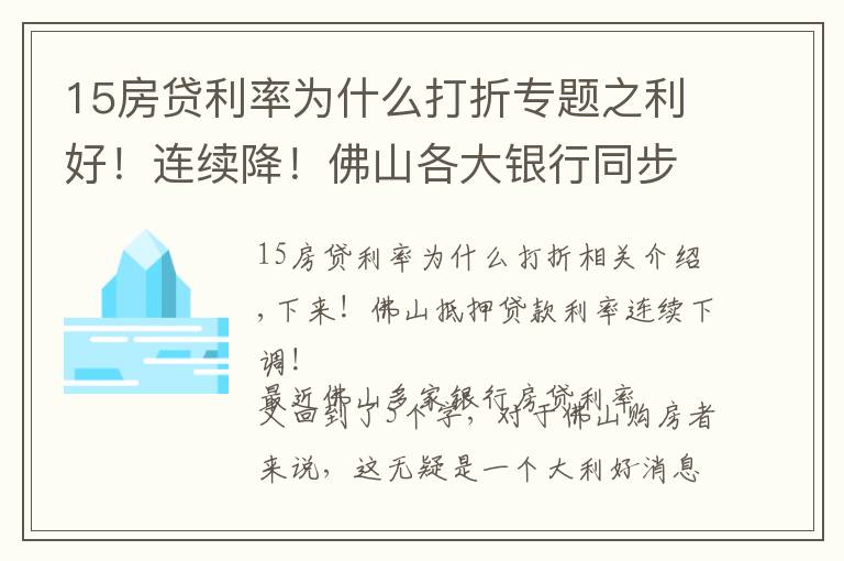 15房貸利率為什么打折專題之利好！連續(xù)降！佛山各大銀行同步下調(diào)房貸利率