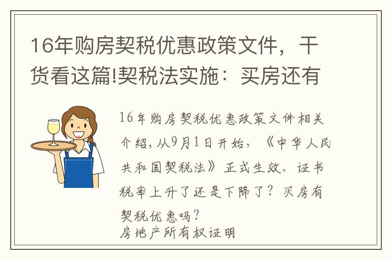 16年購房契稅優(yōu)惠政策文件，干貨看這篇!契稅法實施：買房還有優(yōu)惠稅率嗎？