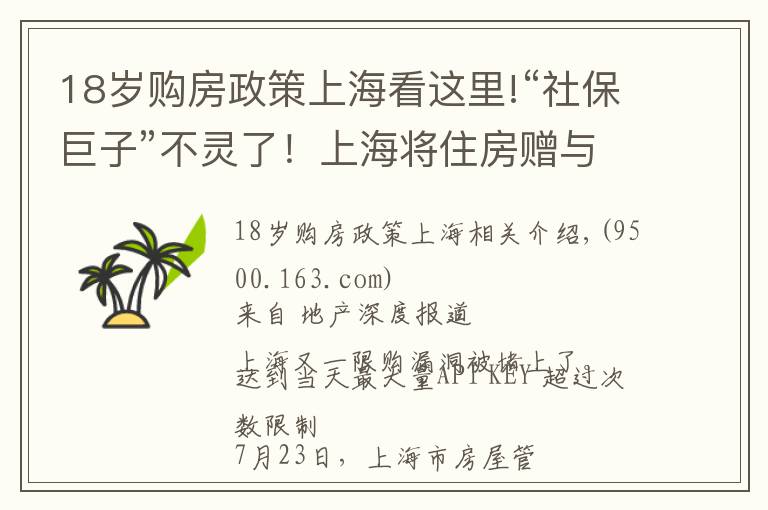 18歲購(gòu)房政策上?？催@里!“社保巨子”不靈了！上海將住房贈(zèng)與行為納入限購(gòu)范圍