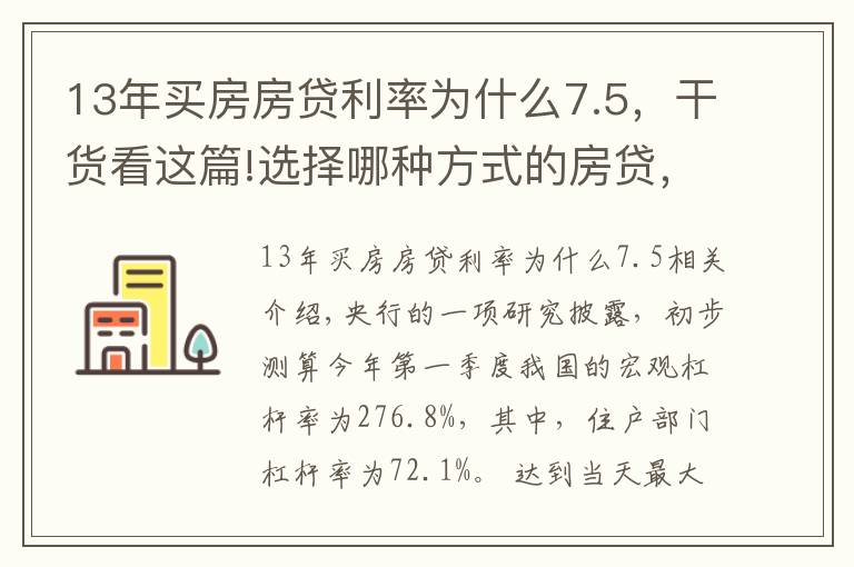 13年買房房貸利率為什么7.5，干貨看這篇!選擇哪種方式的房貸，最省錢？