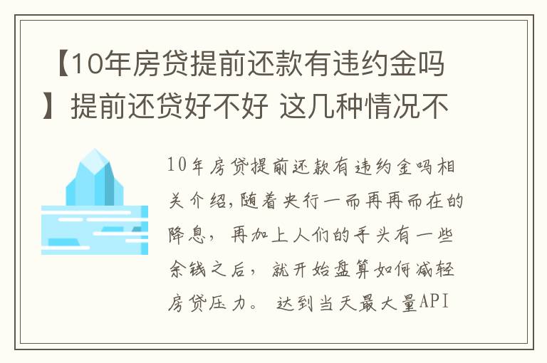 【10年房貸提前還款有違約金嗎】提前還貸好不好 這幾種情況不宜提前還貸