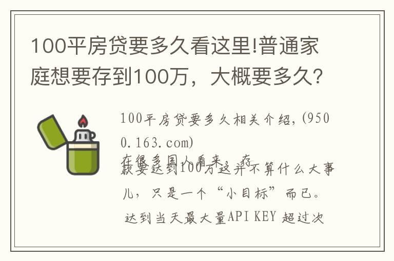 100平房貸要多久看這里!普通家庭想要存到100萬，大概要多久？網(wǎng)友：看不到希望