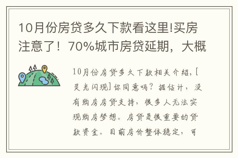 10月份房貸多久下款看這里!買(mǎi)房注意了！70%城市房貸延期，大概等49天才放款