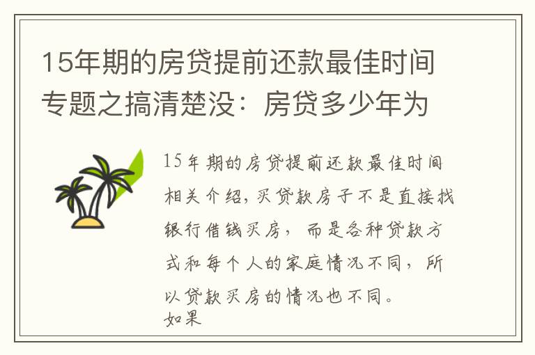 15年期的房貸提前還款最佳時間專題之搞清楚沒：房貸多少年為最優(yōu)？提前還款哪種方式最劃算？