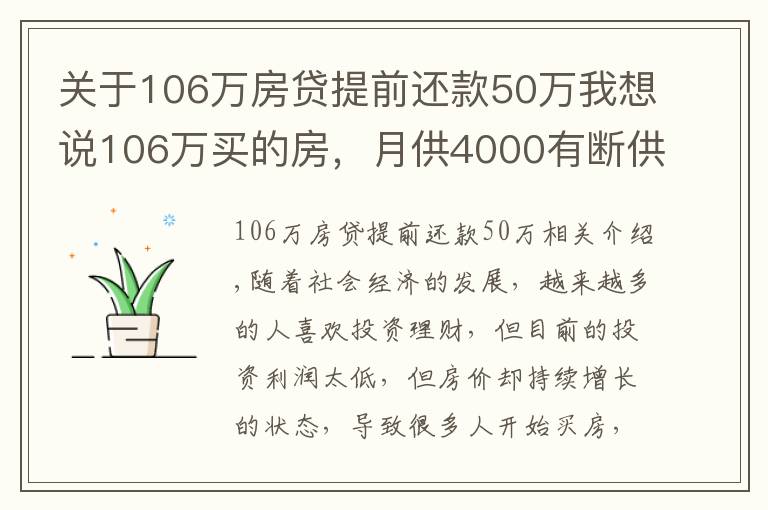 關(guān)于106萬房貸提前還款50萬我想說106萬買的房，月供4000有斷供可能，阿姨感嘆買房太沖動