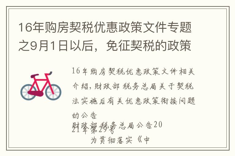 16年購(gòu)房契稅優(yōu)惠政策文件專題之9月1日以后，免征契稅的政策（以及廢止、失效的優(yōu)惠規(guī)定）