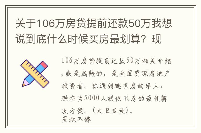 關(guān)于106萬房貸提前還款50萬我想說到底什么時候買房最劃算？現(xiàn)在知道還不晚