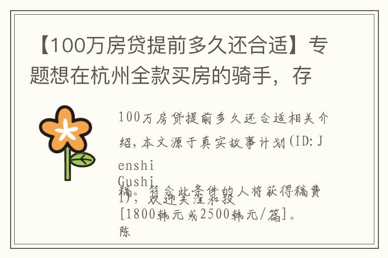 【100萬房貸提前多久還合適】專題想在杭州全款買房的騎手，存了100萬