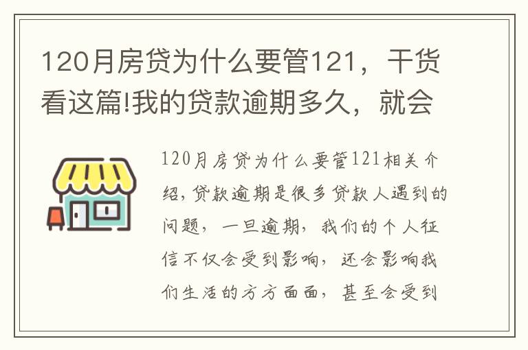 120月房貸為什么要管121，干貨看這篇!我的貸款逾期多久，就會(huì)被起訴？