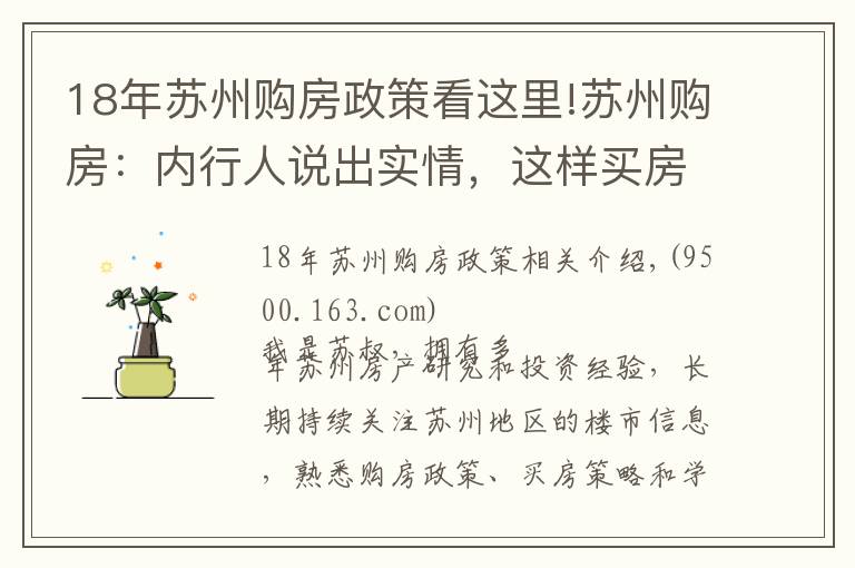 18年蘇州購房政策看這里!蘇州購房：內(nèi)行人說出實情，這樣買房才最正確