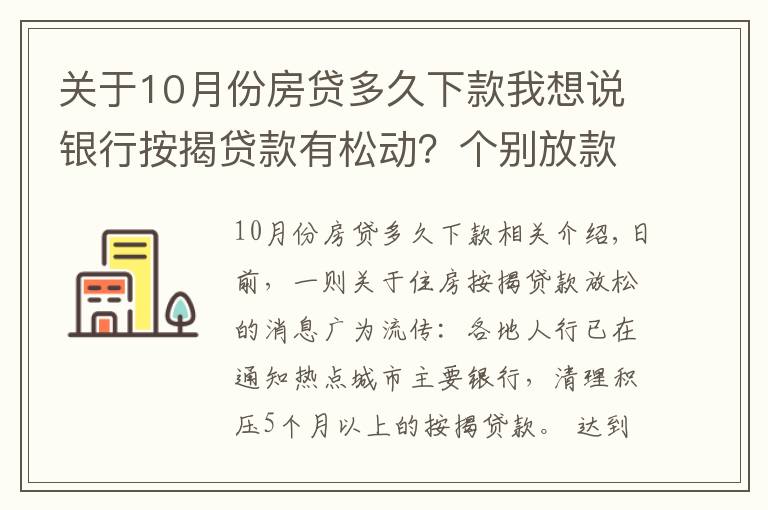 關(guān)于10月份房貸多久下款我想說(shuō)銀行按揭貸款有松動(dòng)？個(gè)別放款加快，多數(shù)仍需4至6個(gè)月