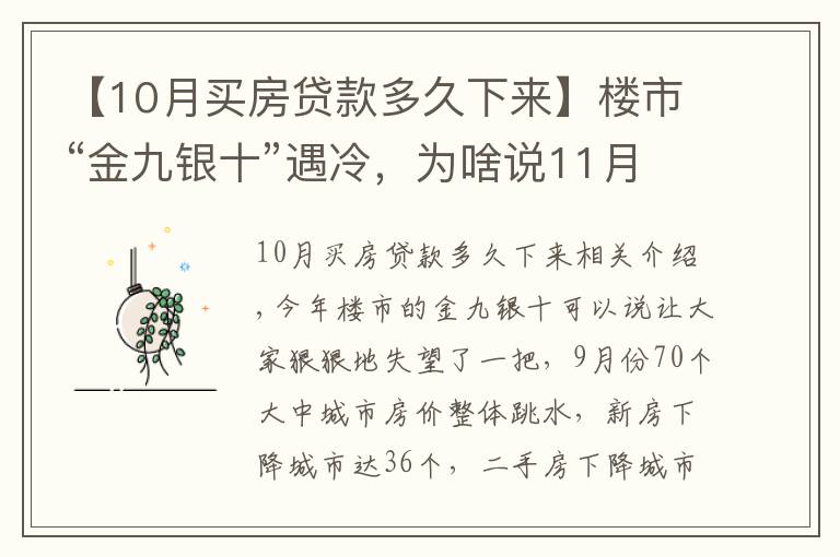 【10月買房貸款多久下來】樓市“金九銀十”遇冷，為啥說11月買房很明智？1個(gè)信號(hào)是答案