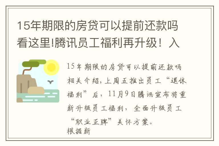 15年期限的房貸可以提前還款嗎看這里!騰訊員工福利再升級！入職滿15年可自主選擇“提前退休”