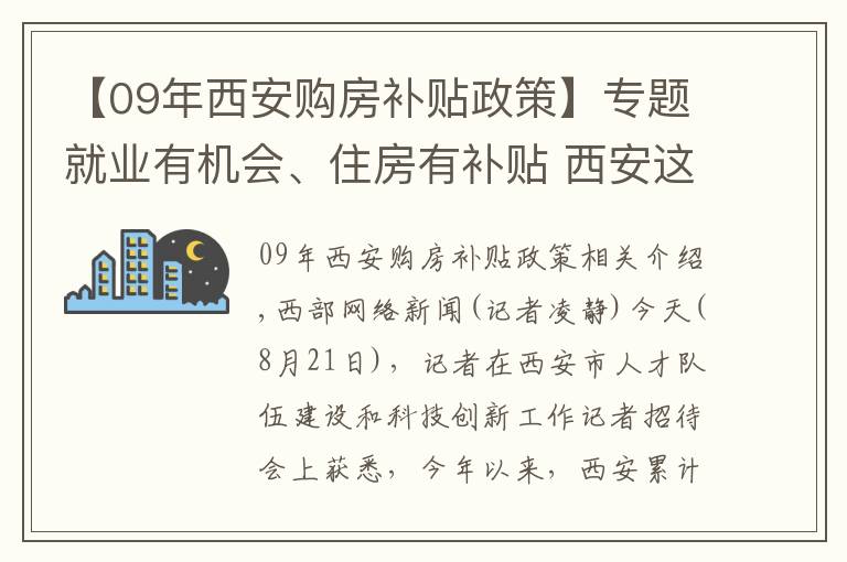 【09年西安購房補貼政策】專題就業(yè)有機會、住房有補貼 西安這些人才好政策你知道嗎？