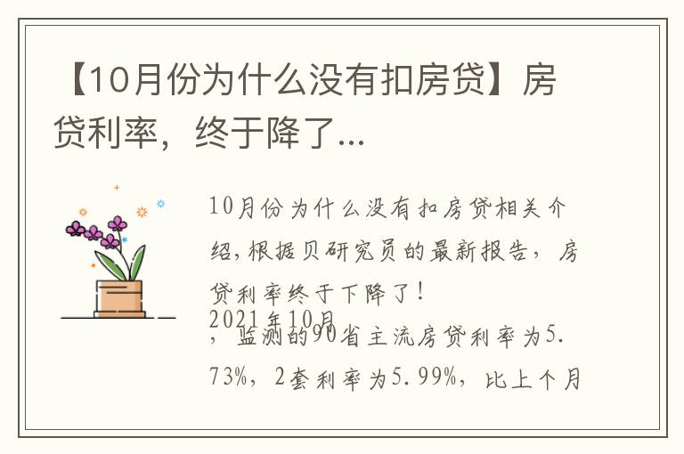 【10月份為什么沒有扣房貸】房貸利率，終于降了...