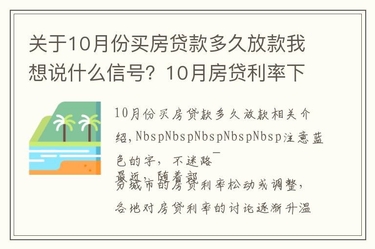 關(guān)于10月份買房貸款多久放款我想說(shuō)什么信號(hào)？10月房貸利率下降、多地放款速度加快…央行定調(diào)：維護(hù)房地產(chǎn)市場(chǎng)的健康發(fā)展