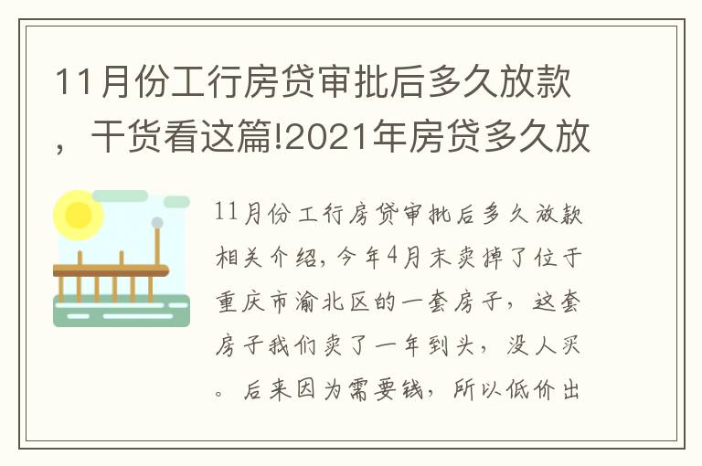 11月份工行房貸審批后多久放款，干貨看這篇!2021年房貸多久放款??？過戶給人家都快3個月了，急用錢怎么辦啊