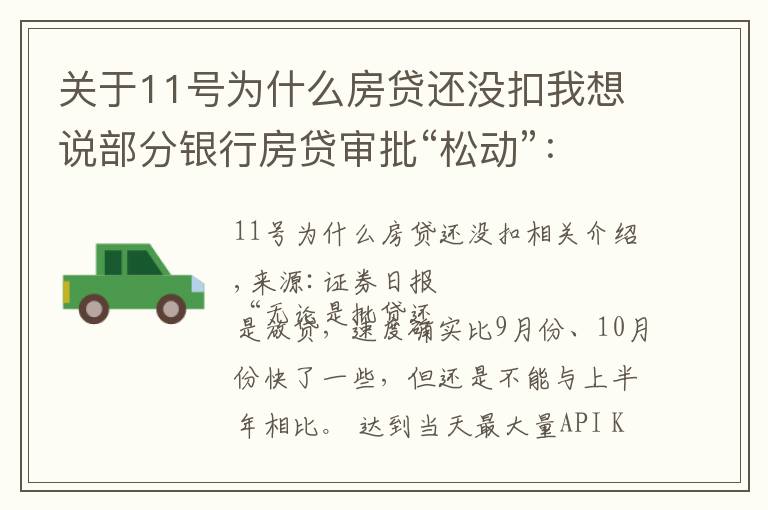 關于11號為什么房貸還沒扣我想說部分銀行房貸審批“松動”：有銀行一天即可批貸