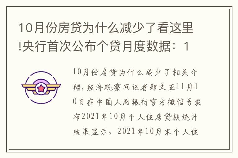 10月份房貸為什么減少了看這里!央行首次公布個(gè)貸月度數(shù)據(jù)：10月個(gè)人住房貸款余額較9月多增1013億元