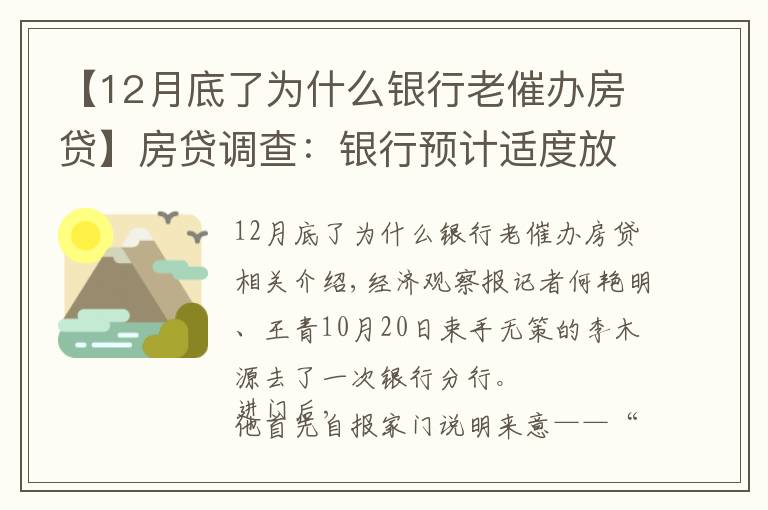 【12月底了為什么銀行老催辦房貸】房貸調(diào)查：銀行預(yù)計(jì)適度放閘 購(gòu)房人等待按揭放款