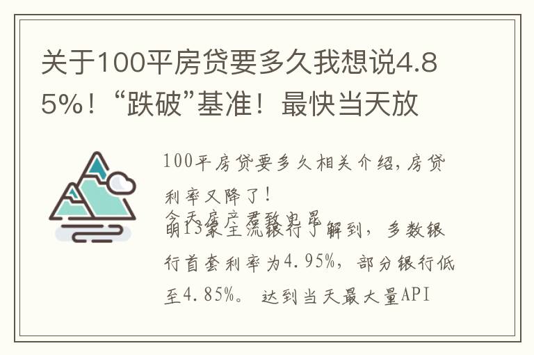 關(guān)于100平房貸要多久我想說4.85%！“跌破”基準！最快當天放款！8月房貸利率出爐