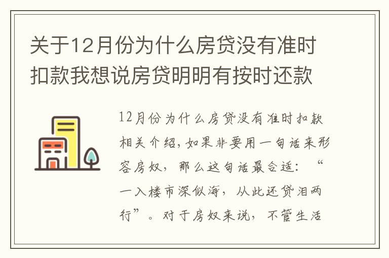 關(guān)于12月份為什么房貸沒有準時扣款我想說房貸明明有按時還款，為什么還會出現(xiàn)逾期？這些點你一定不能忽視