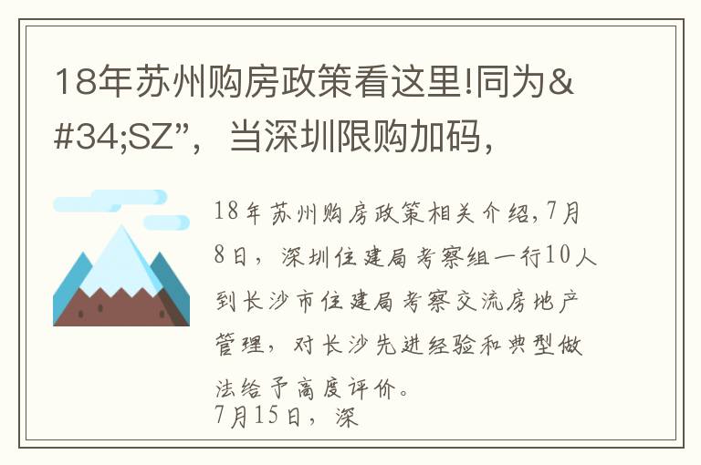 18年蘇州購房政策看這里!同為"SZ"，當(dāng)深圳限購加碼，蘇州購房政策如何？